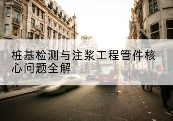 安居声测管常用规格有哪些？-桩基检测与注浆工程管件核心问题全解